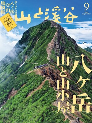 cover image of 山と溪谷: 2023年 9月号[雑誌]